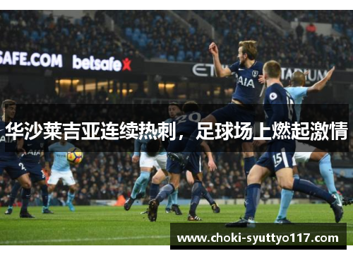 华沙莱吉亚连续热刺，足球场上燃起激情