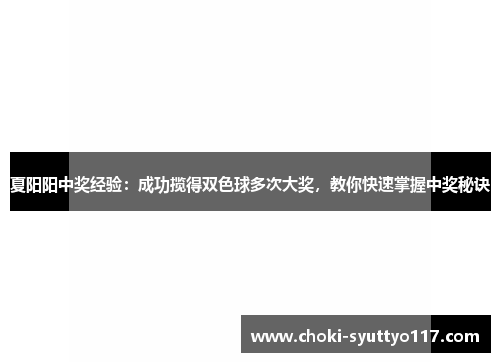 夏阳阳中奖经验：成功揽得双色球多次大奖，教你快速掌握中奖秘诀