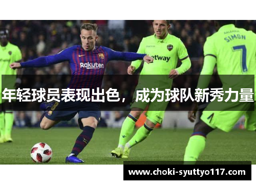 年轻球员表现出色，成为球队新秀力量