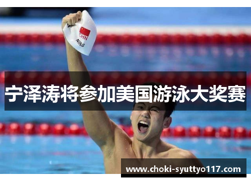 宁泽涛将参加美国游泳大奖赛