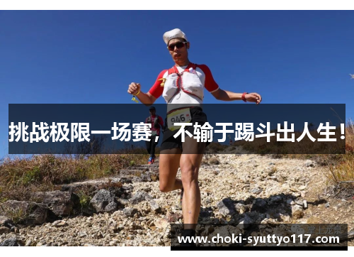 挑战极限一场赛，不输于踢斗出人生！