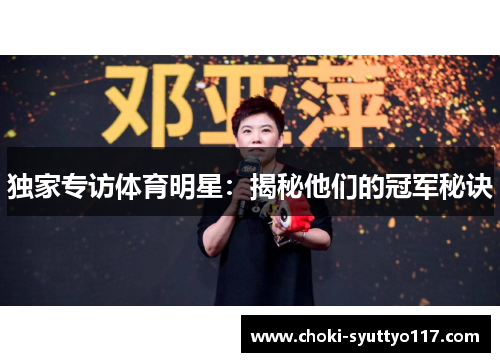 独家专访体育明星：揭秘他们的冠军秘诀