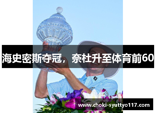 海史密斯夺冠，奈杜升至体育前60