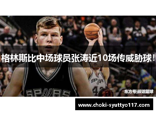 格林斯比中场球员张涛近10场传威胁球！
