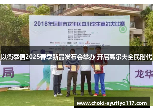 以衡泰信2025春季新品发布会举办 开启高尔夫全民时代