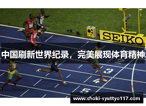 中国刷新世界纪录，完美展现体育精神
