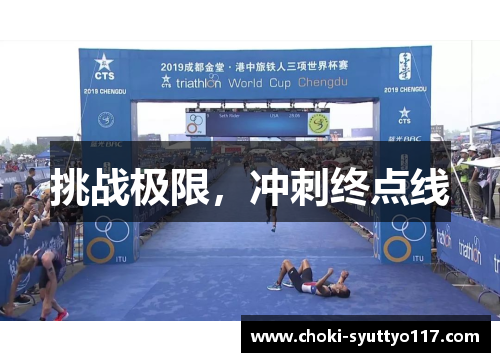 挑战极限，冲刺终点线