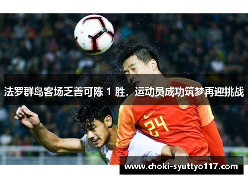 法罗群岛客场乏善可陈 1 胜，运动员成功筑梦再迎挑战