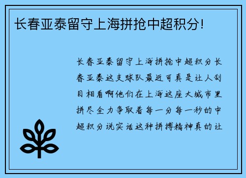 长春亚泰留守上海拼抢中超积分!