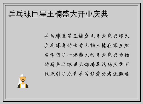 乒乓球巨星王楠盛大开业庆典
