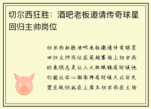 切尔西狂胜：酒吧老板邀请传奇球星回归主帅岗位