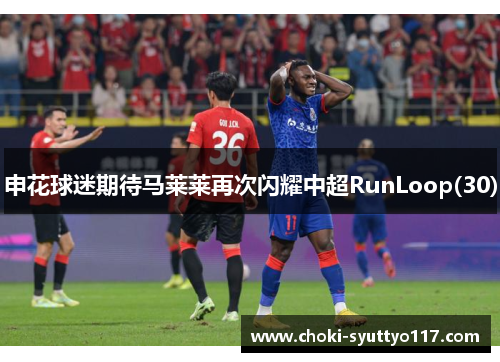 申花球迷期待马莱莱再次闪耀中超RunLoop(30)
