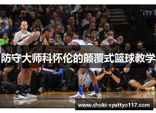 防守大师科怀伦的颠覆式篮球教学