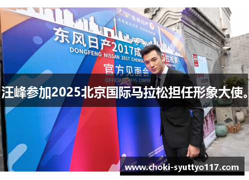 汪峰参加2025北京国际马拉松担任形象大使。