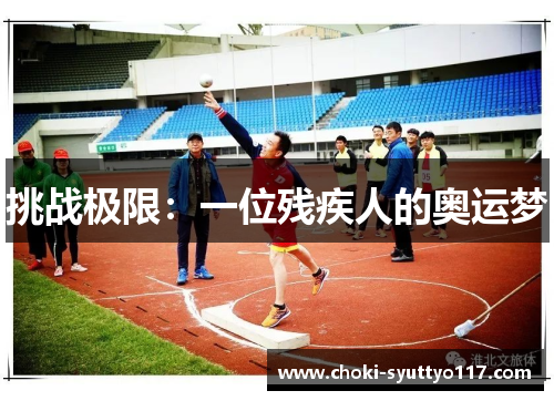 挑战极限：一位残疾人的奥运梦