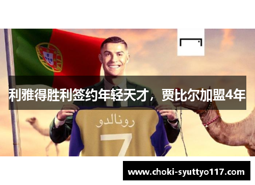 利雅得胜利签约年轻天才，贾比尔加盟4年