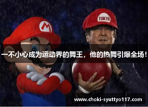 一不小心成为运动界的舞王，他的热舞引爆全场！