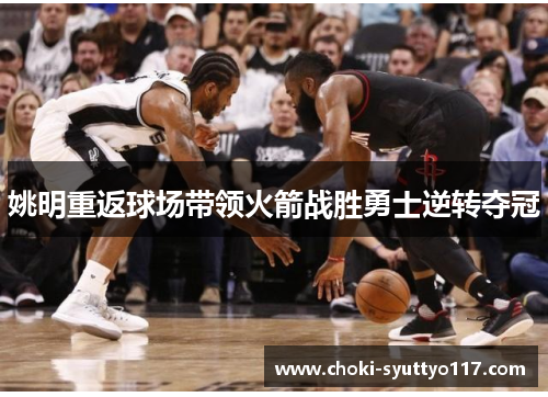 姚明重返球场带领火箭战胜勇士逆转夺冠