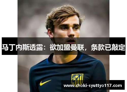 马丁内斯透露：欲加盟曼联，条款已敲定